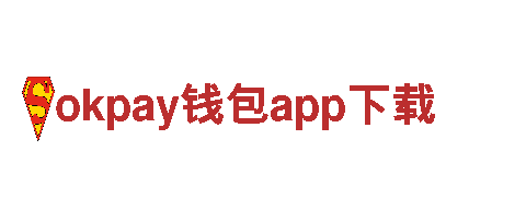 okpay钱包app下载-高新科技公司